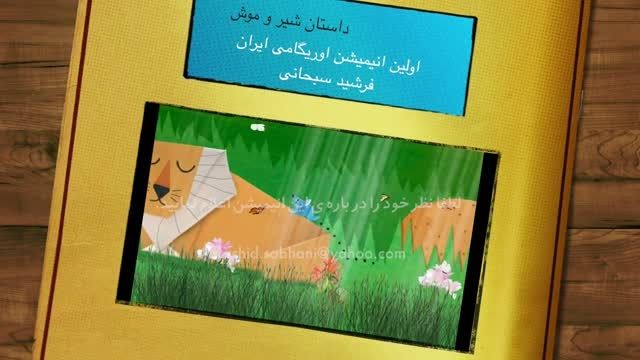 کلیپ اولین انیمیشن اوریگامی ایران (فرشید سبحانی)
