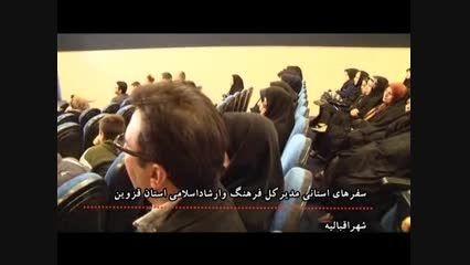سفرهای استانی مدیرکل فرهنگ و ارشاد اسلامی استان قزوین