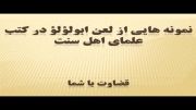 تناقض بین علمای اهل سنت و کارشناس وهابی پیرامون ابولؤلؤ...