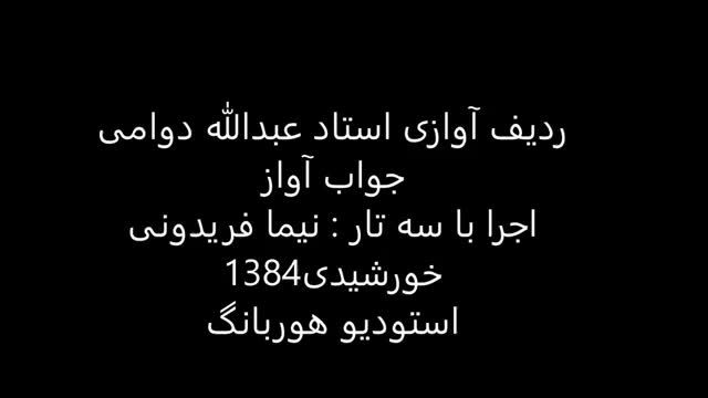 جواب آواز استاد عبدالله دوامی سه تار نیما فریدونی 1384