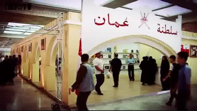 غرفه عمان مهمان میژه نمایشگاه کتاب