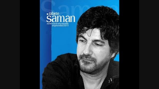 اهنگ قدیمی  و به یاد ماندنی از سامان