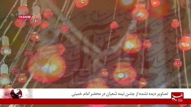 تصاویر دیده نشده از جشن نیمه شعبان در محضر امام خمینی