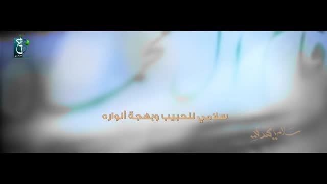 نماهنگ زیبای عربی سلام یا مهدی(عج) از أحمد الفتلاوی HD