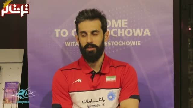 گفتگو با کاپیتان تیم ملی والیبال قبل بازی با لهستان
