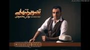 آلبوم تصویر تنهایی - آهنگساز و خواننده یونس محمودی