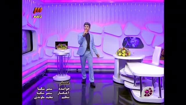 اجرای زنده سمیر شکیبا در سینما گلخانه