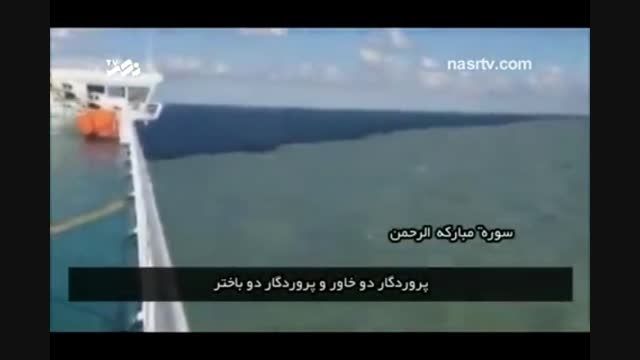 دریای عجیبی که خداوند در قرآن به آن اشاره کرده است
