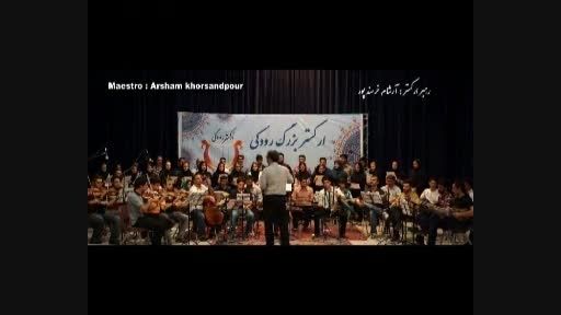 ارکستر بزرگ رودکی کرمانشاه
