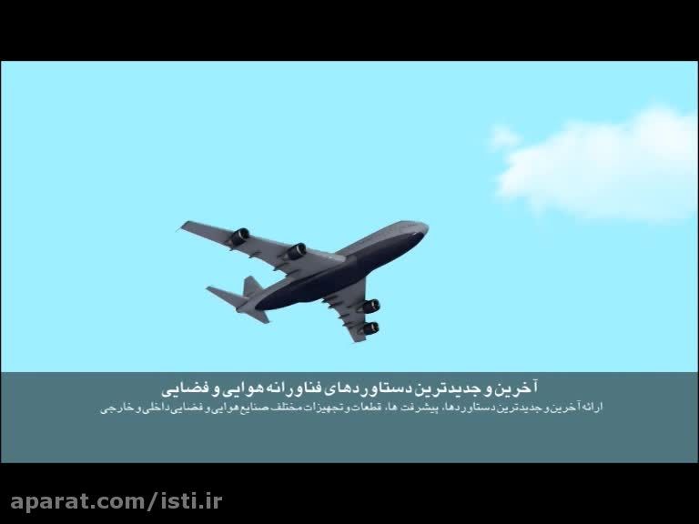 ششمین نمایشگاه بین المللی صنایع هوایی و فضایی ایران