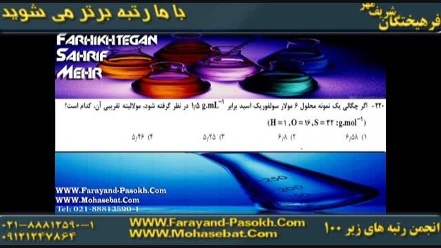 حتما ببینید..سلطان شیمی و حل تکنیکی کنکور93(1)