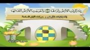 قرآن دوبار تکرار کودکانه (منشاوی+کودک) - سوره زلزله