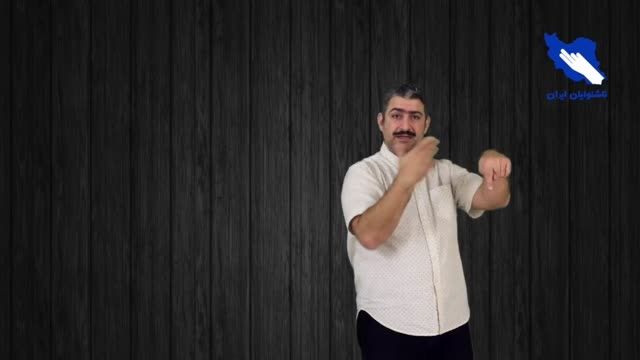 زبان اشاره ایران قسمت ۳