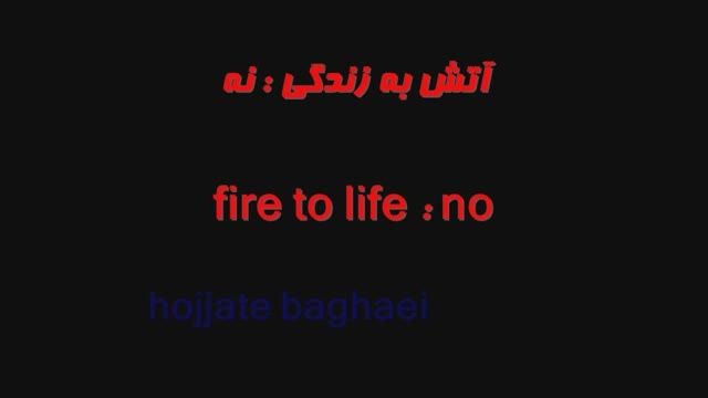 آتش به زندگی نه