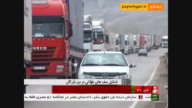 صدها کامیون در مرز بازرگان همچنان در انتظار ورود به ترک