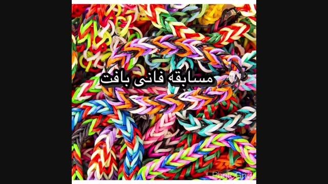 مسابقه فانی بافت [ تموم شد]