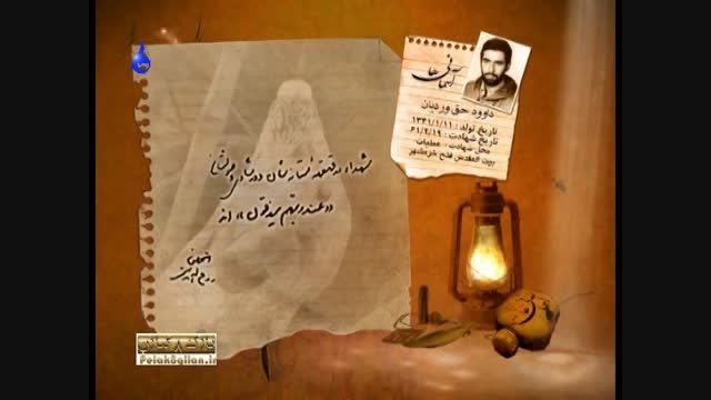 مستند آسمانی ها:سردار شهید داود حق وردیان