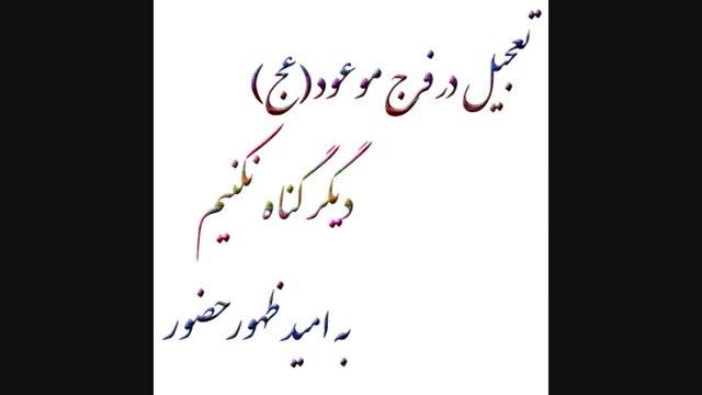 درددل با امام زمان با نوای حاج احمد زین العابدین