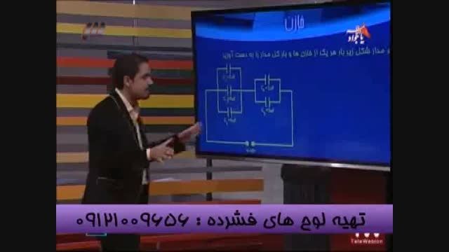 مبحث خازن باامپراطور فیزیک سیمامهندس مسعودی-قسمت  (1)