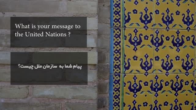 پیامی از مردم ایران به سازمان ملل متحد