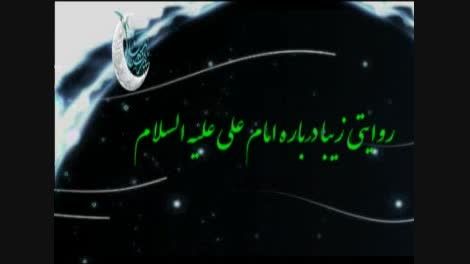 روایتی زیبا درباره امام علی علیه السلام