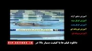 آموزش شنا به فارسی