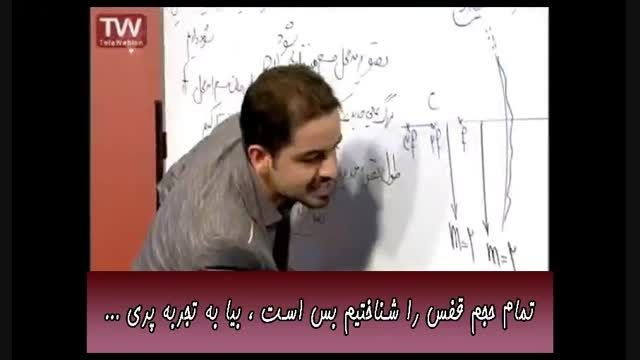 آموزش درس فیزیک توسط مهندس مسعودی عجوبه کنکور ۱۵