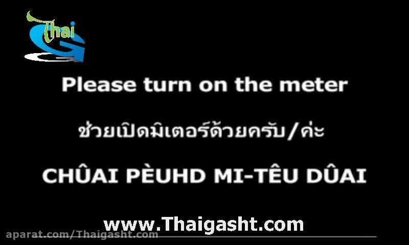 آموزش زبان تایلندی 4 (www.Thaigasht.com)