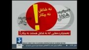 آمار عجیب تحصیلکرده های بیکار در ایران!