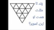 چند تا مثلث هستش؟