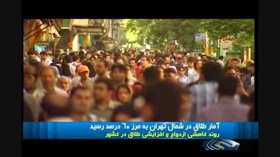 آمار طلاق در شمال تهران به 60درصد رسید
