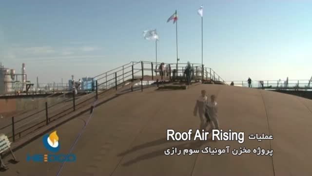 عملیات roof air rising مخزن آمونیاک سوم رازی