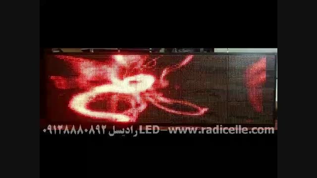 رادیسل LED ارائه کننده انواع تابلوهای روان 09128880892
