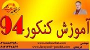 اموزش کنکور 94