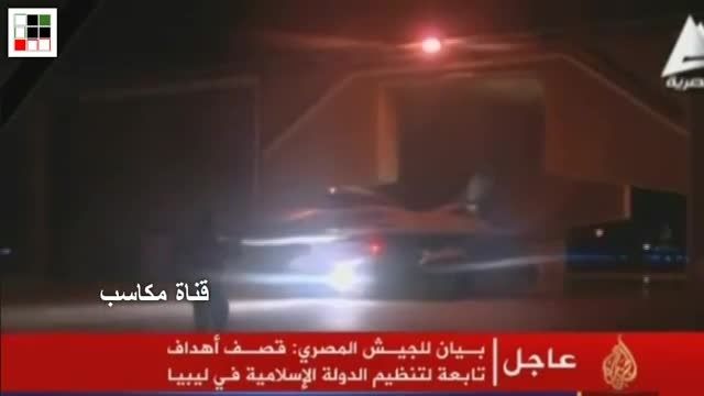 جنگنده های مصر مواضع داعش در لیبی را مورد هدف قرار گرفت