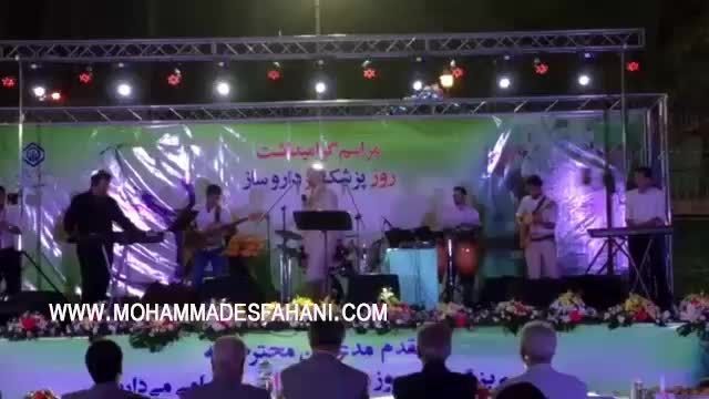 کنسرت محمد اصفهانی به مناسبت روز پزشک-تهران،شهریور 94