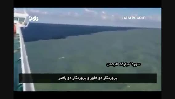 دریای عجیبی كه در قرآن به آن اشاره شده