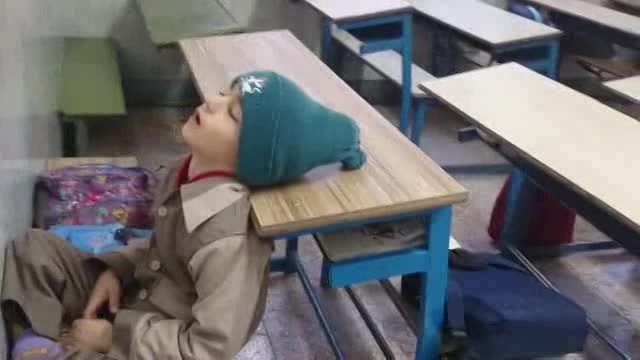 خواب سنگین دانش آموز کلاس اولی