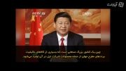 پیام رئیس جمهور چین به مردم ایران در شب یلدا