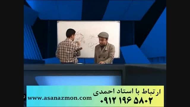 تکنیک های ناب و منحصر بفرد استاد احمدی - کنکور 12