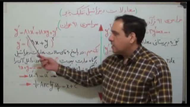 سلطان ریاضیات کشور و معادلات دیفرانسیل(3)