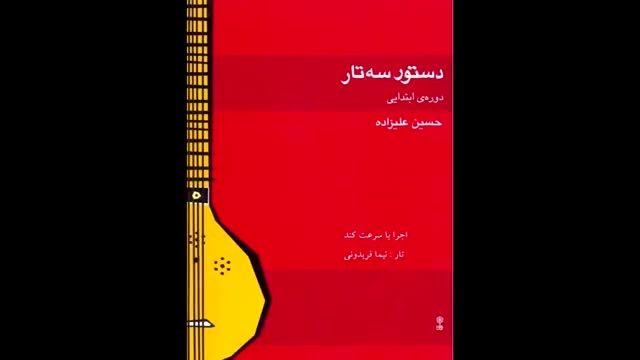 کتاب دستورابتدایی سه تار حسین علیزاده اجراباسرعت پایین
