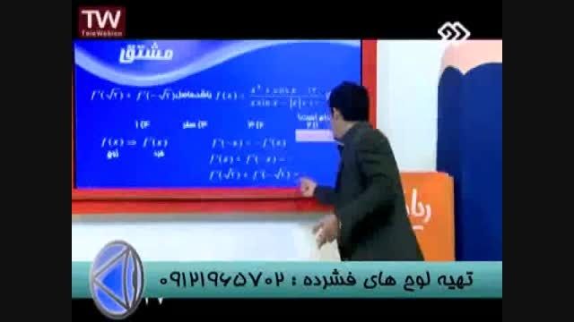 نکات مشتق با مهندس مسعودی امپراطورریاضی در شبکه2سیما (7