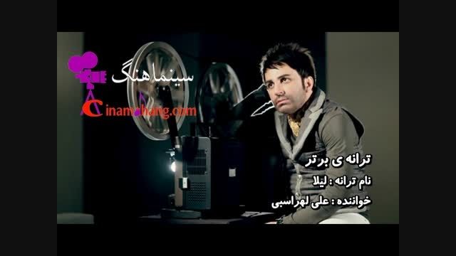 ترانه ی لیلا - خواننده علی لهراسبی