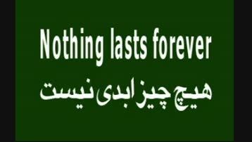 Nothing lasts forever/هیچ چیز ابدی نیست