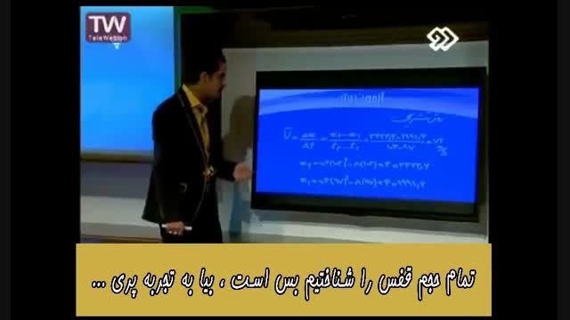 آموزش درس فیزیک به سبک عجوبه ها برای کنکور ۵