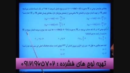 تست موج کنکور93 به سادگی با اولین و تنهامدرس تکنیکی