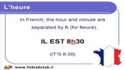 آموزش زبان فرانسوی - درس یازدهم - گفتن ساعت