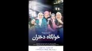 دانلود فیلم سینمایی خوابگاه دختران