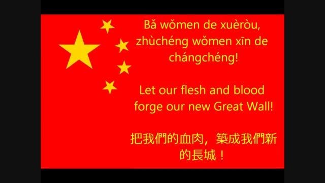 سرود ملی کشور چین